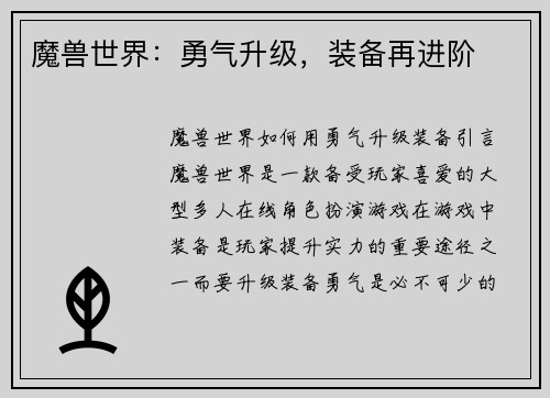 魔兽世界：勇气升级，装备再进阶