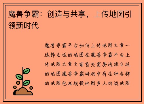 魔兽争霸：创造与共享，上传地图引领新时代