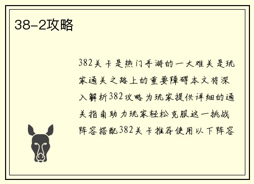 38-2攻略