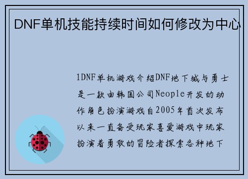 DNF单机技能持续时间如何修改为中心
