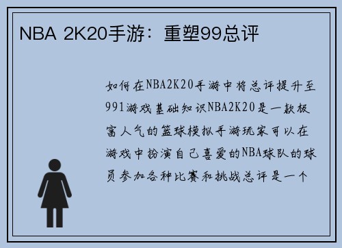 NBA 2K20手游：重塑99总评