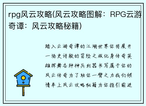 rpg风云攻略(风云攻略图解：RPG云游奇谭：风云攻略秘籍)