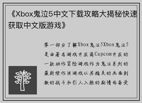 《Xbox鬼泣5中文下载攻略大揭秘快速获取中文版游戏》
