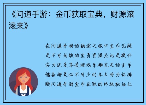《问道手游：金币获取宝典，财源滚滚来》