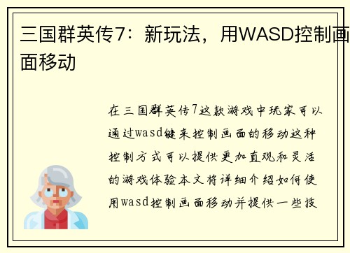 三国群英传7：新玩法，用WASD控制画面移动