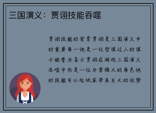 三国演义：贾诩技能吞噬