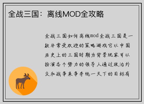 全战三国：离线MOD全攻略