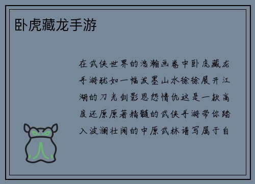 卧虎藏龙手游
