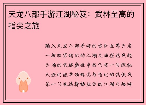 天龙八部手游江湖秘笈：武林至高的指尖之旅