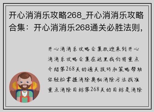 开心消消乐攻略268_开心消消乐攻略合集：开心消消乐268通关必胜法则，轻松掌握消除奥秘