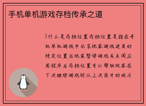 手机单机游戏存档传承之道