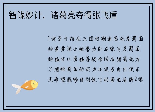 智谋妙计，诸葛亮夺得张飞盾